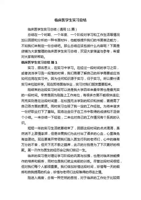 临床医学生实习总结