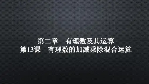 北师大版(2024)七年级数学上册 第二章 习题课件 第13课 有理数的加减乘除混合运算