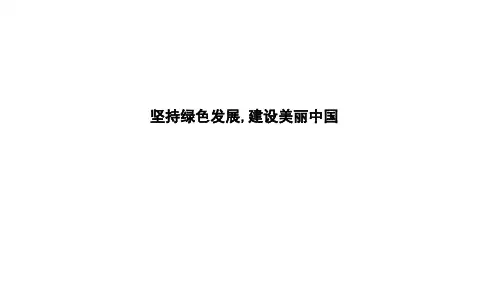 中考道德与法治二轮专题复习课件：坚持绿色发展,建设美丽中国