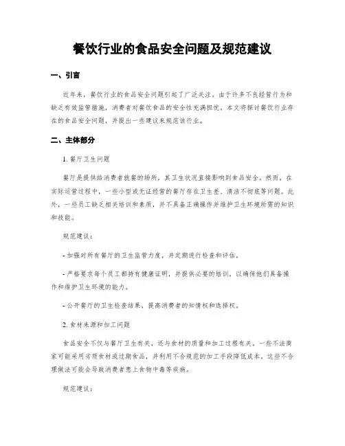 餐饮行业的食品安全问题及规范建议