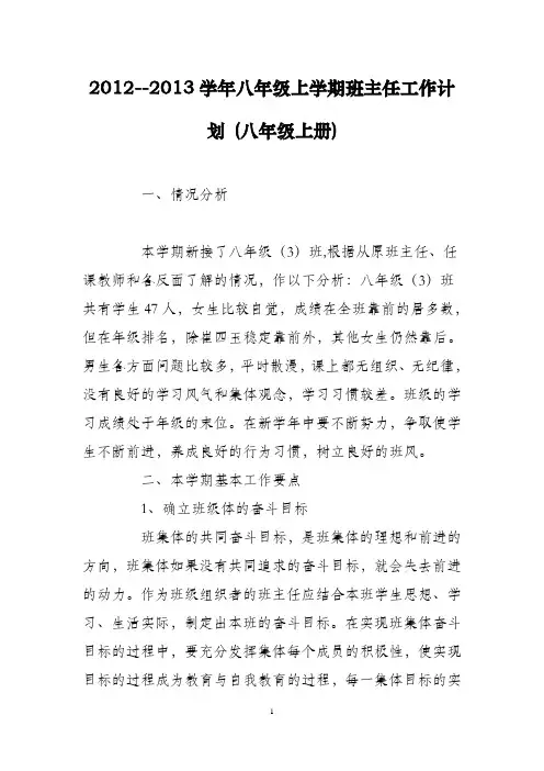 八年级上学期班主任工作计划 (八年级上册)