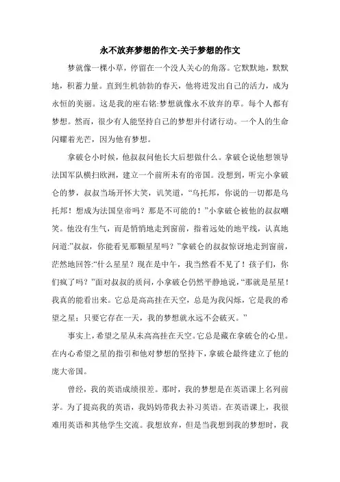 永不放弃梦想的作文-关于梦想的作文.doc