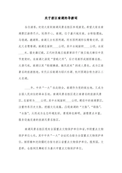 关于浙江南湖的导游词（2篇）
