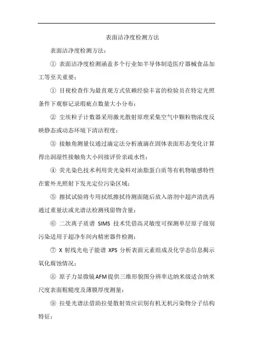 表面洁净度检测方法