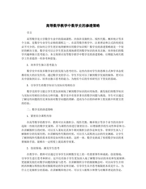 高等数学教学中数学史的渗透策略