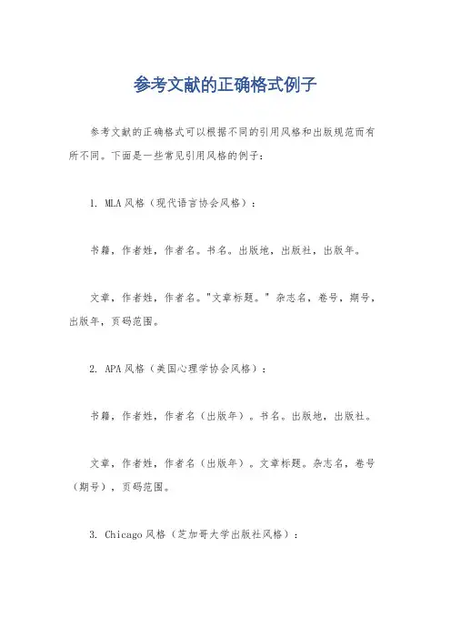 参考文献的正确格式例子