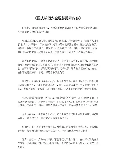 国庆放假安全温馨提示内容
