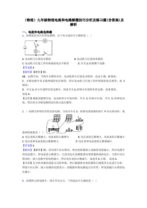 (物理)九年级物理电流和电路解题技巧分析及练习题(含答案)及解析