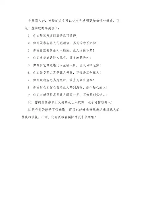 夸奖人的幽默段子