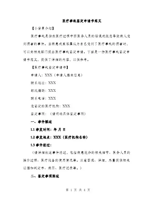 医疗事故鉴定申请书范文（2篇）