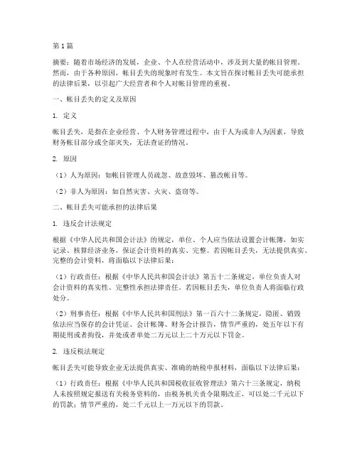 帐目丢失承担的法律后果(3篇)
