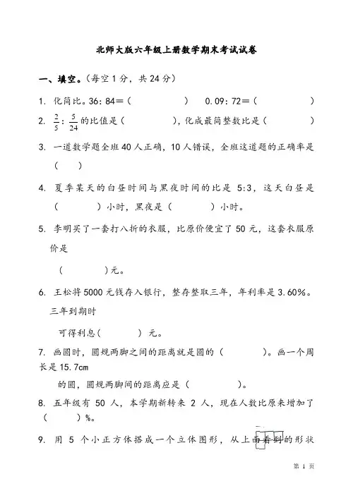 北师大版六年级上册数学期末考试试题及答案