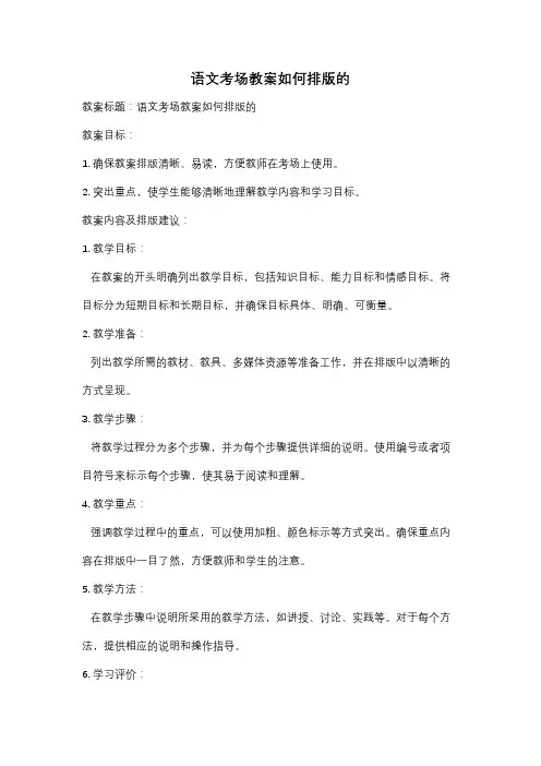 语文考场教案如何排版的
