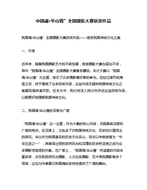 中国魂·华山情”全国摄影大赛获奖作品