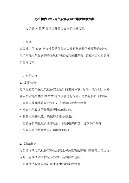 办公楼内220v电气设备及运行维护检修方案