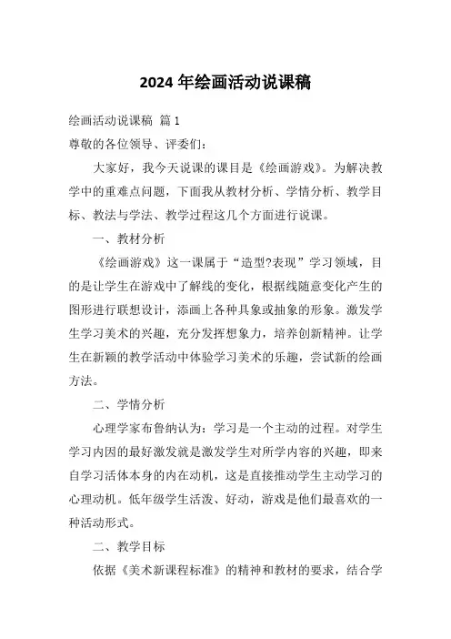 2024年绘画活动说课稿