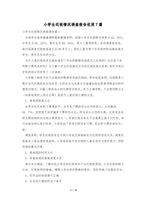 小学生近视情况调查报告优质7篇