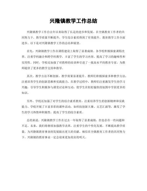 兴隆镇教学工作总结