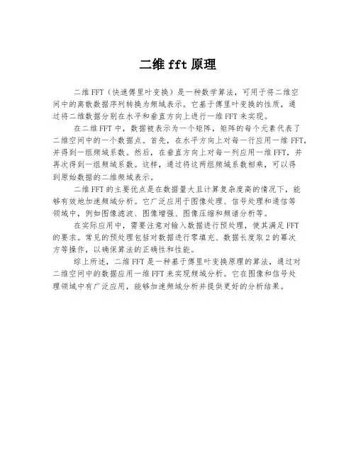 二维fft原理