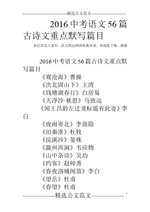 2016中考语文56篇古诗文重点默写篇目