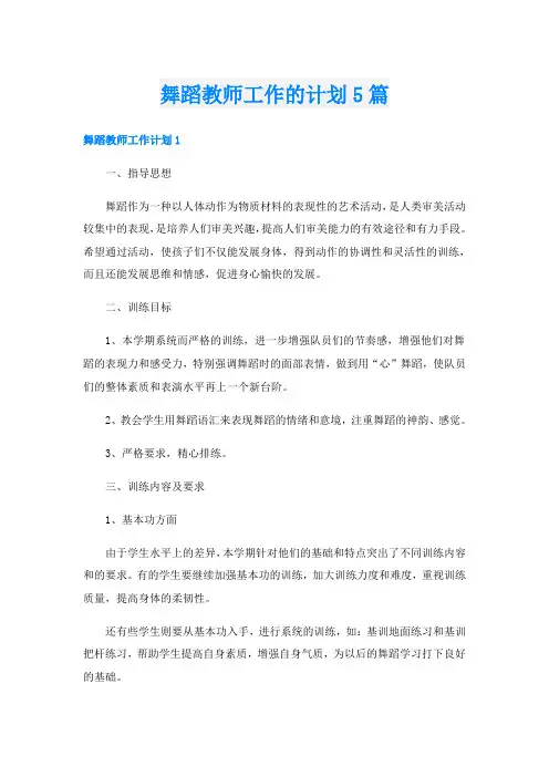 舞蹈教师工作的计划5篇