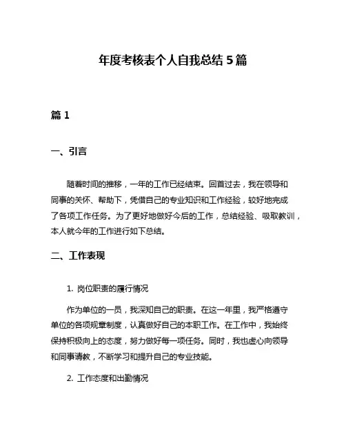 年度考核表个人自我总结5篇