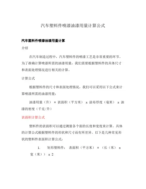 汽车塑料件喷漆油漆用量计算公式