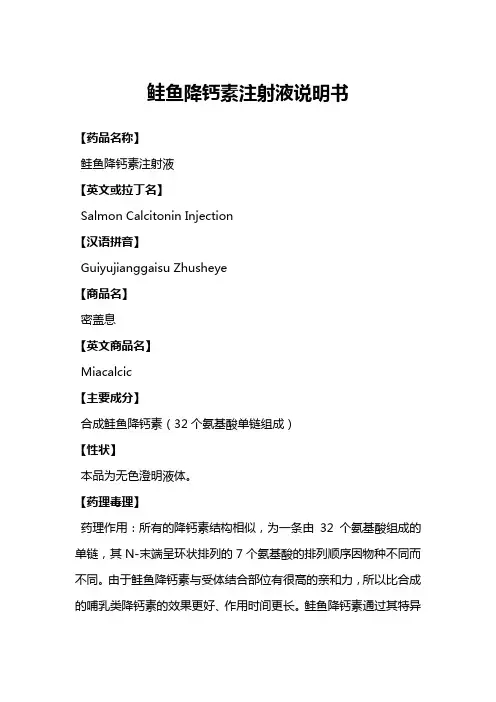 鲑鱼降钙素