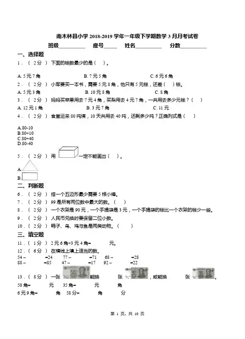 南木林县小学2018-2019学年一年级下学期数学3月月考试卷