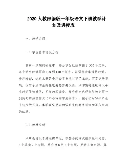 2020人教部编版一年级语文下册教学计划及进度表