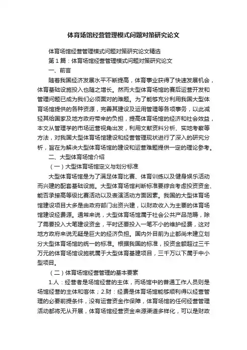 体育场馆经营管理模式问题对策研究论文精选