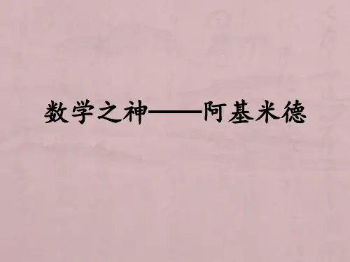 人教高中数学数学之神──阿基米德优秀PPT