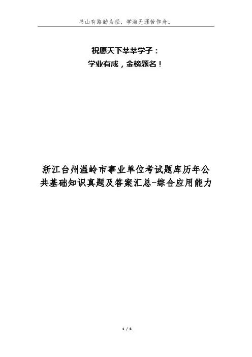 浙江台州温岭市事业单位考试题库历年公共基础知识真题及答案汇总-综合应用能力