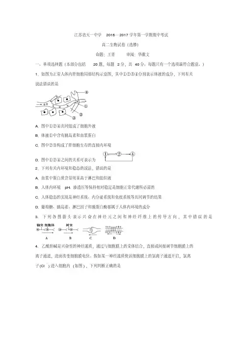 江苏省天一中学2016-2017学年高二上学期期中考试生物试题(选修)Word版含答案