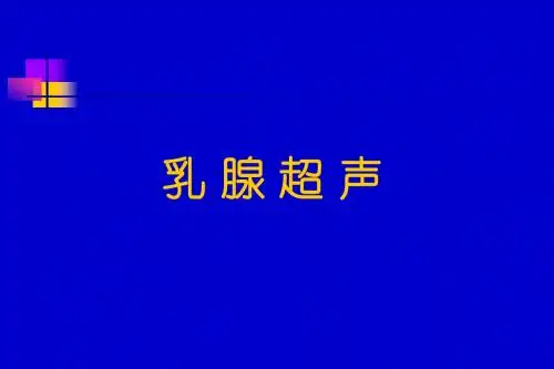 《乳腺超声》PPT课件