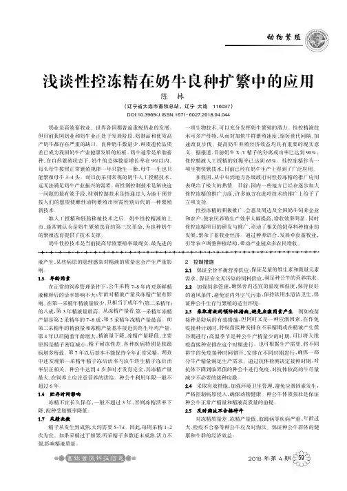 浅谈性控冻精在奶牛良种扩繁中的应用