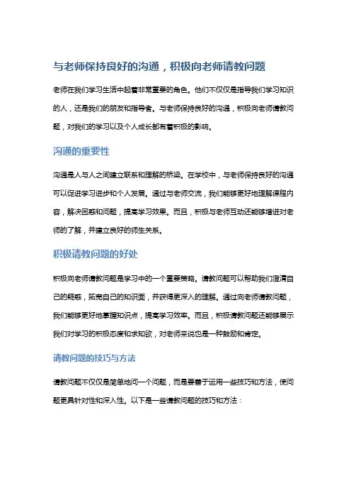 与老师保持良好的沟通,积极向老师请教问题。