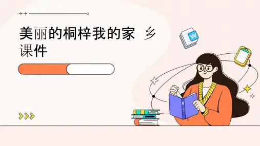 美丽的桐梓我的家乡课件