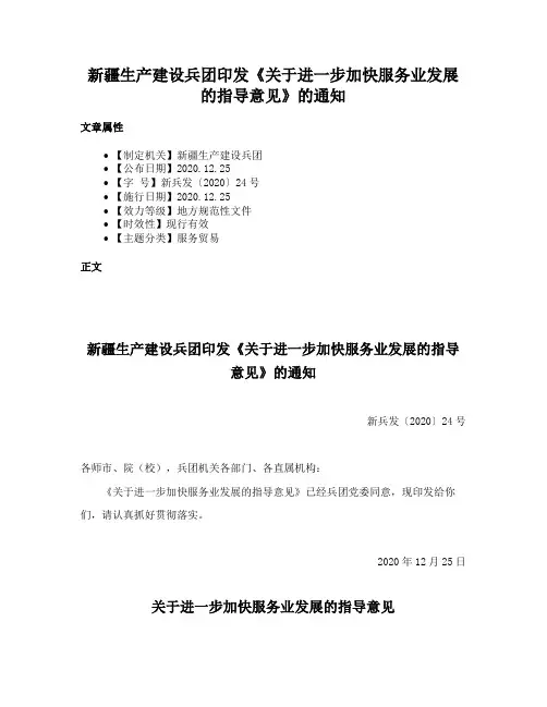 新疆生产建设兵团印发《关于进一步加快服务业发展的指导意见》的通知