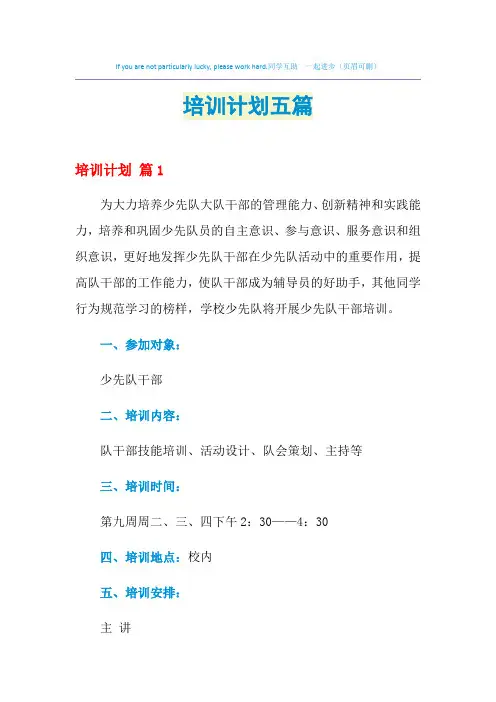2021年培训计划五篇