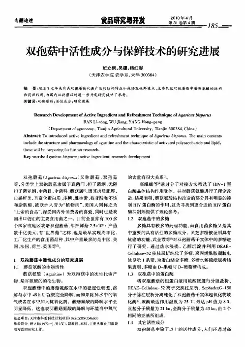 双孢菇中活性成分与保鲜技术的研究进展
