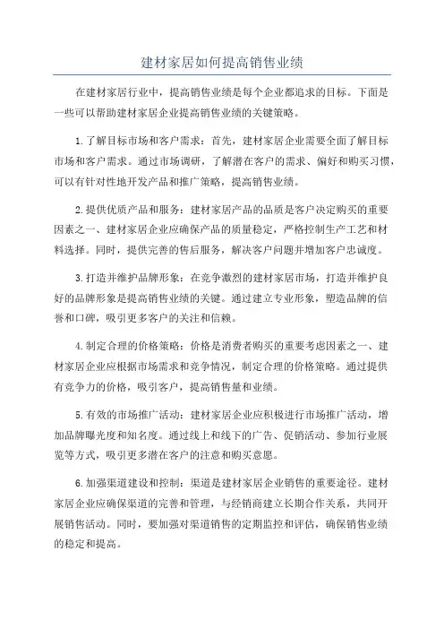 建材家居如何提高销售业绩