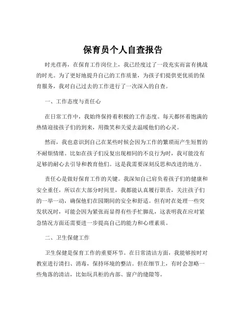 保育员个人自查报告