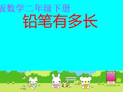 北师大版二年级下册数学优秀课件4.1《铅笔有多长》(共22张PPT)