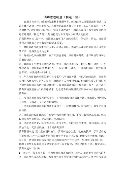 消毒管理制度(精选5篇)