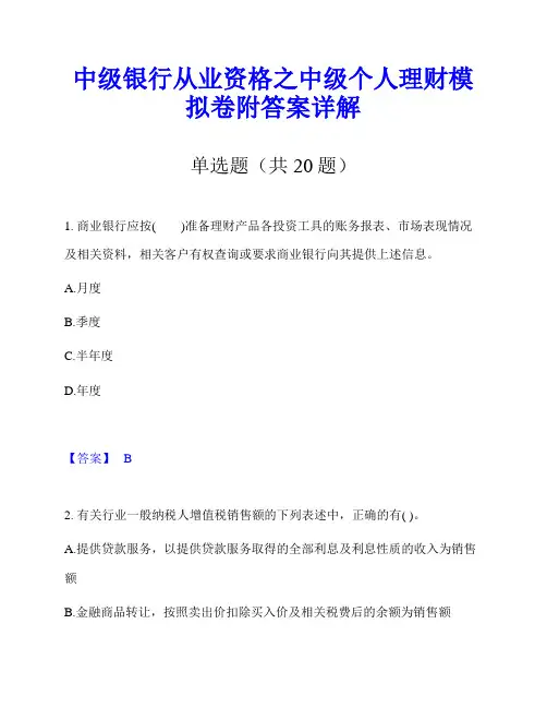 中级银行从业资格之中级个人理财模拟卷附答案详解