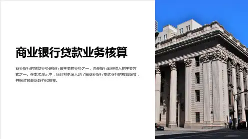 商业银行贷款业务核算