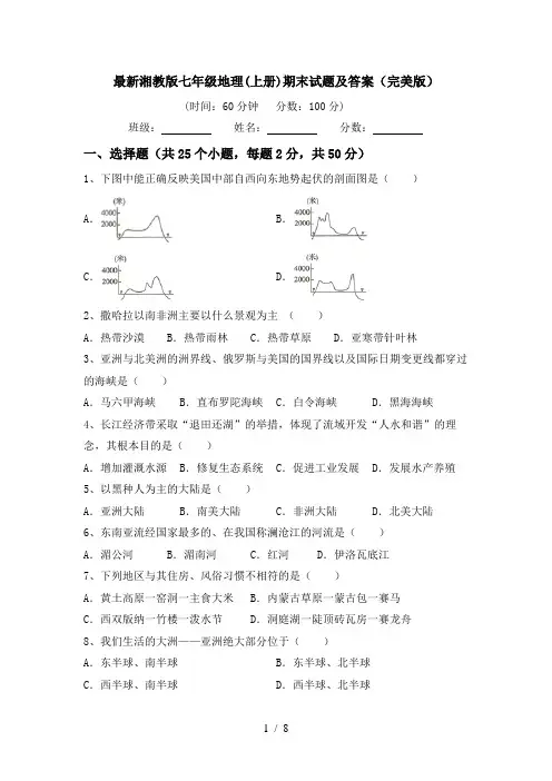 最新湘教版七年级地理(上册)期末试题及答案(完美版)