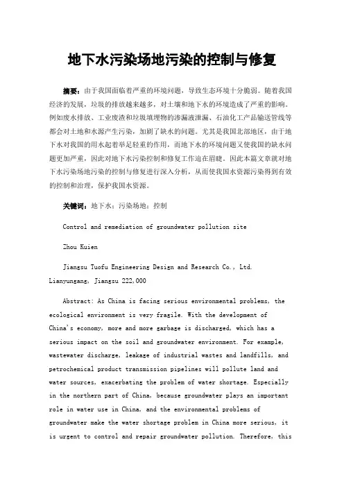 地下水污染场地污染的控制与修复