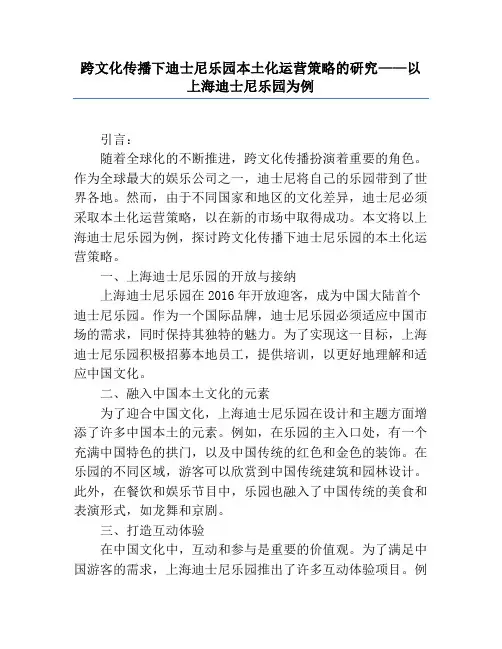 跨文化传播下迪士尼乐园本土化运营策略的研究——以上海迪士尼乐园为例